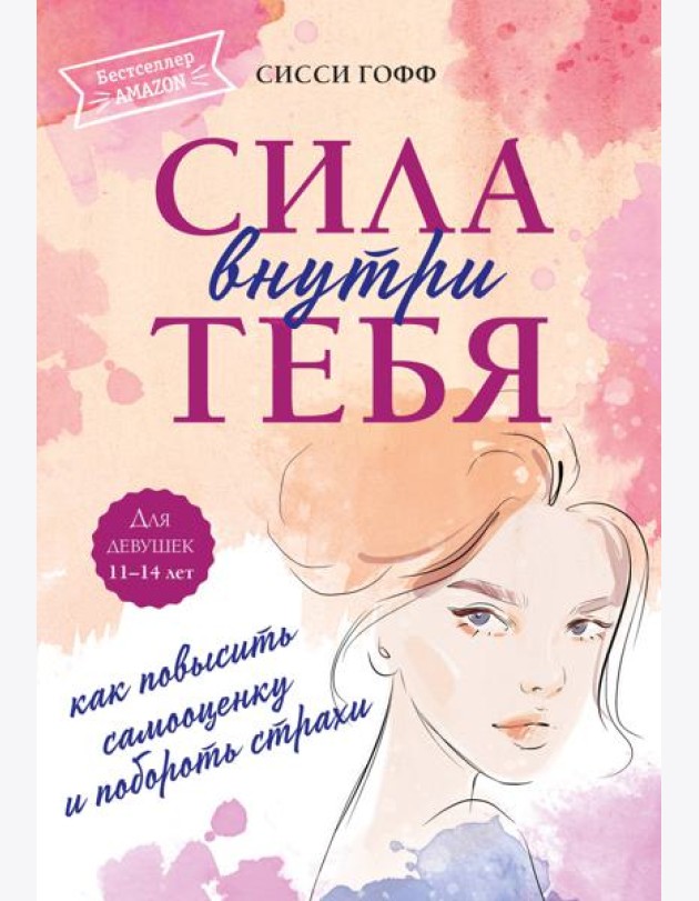 Сила внутри тебя. Как повысить самооценку и побороть страхи