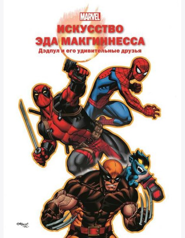 Искусство Эда МакГиннесса. Дэдпул и его удивительные друзья