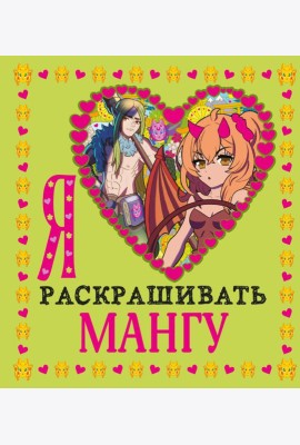 Я люблю раскрашивать мангу