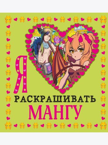Я люблю раскрашивать мангу
