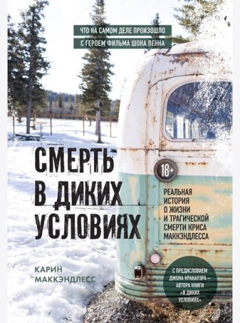 Смерть в диких условиях. Реальная история о жизни и трагической смерти Криса МакКэндлесса