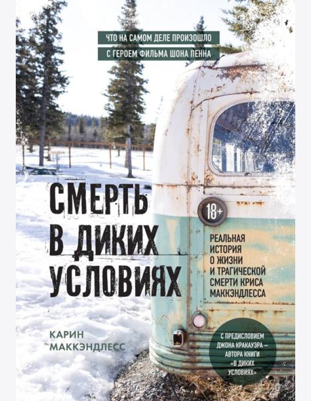Смерть в диких условиях. Реальная история о жизни и трагической смерти Криса МакКэндлесса