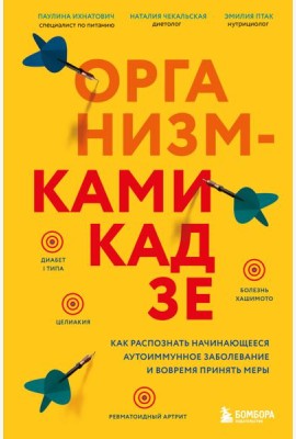 Организм-камикадзе. Как распознать начинающееся аутоиммунное заболевание и вовремя принять меры