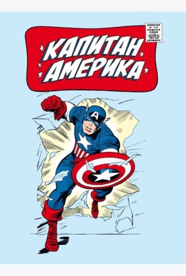 Классика Marvel. Капитан Америка