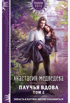 Паучья вдова. Т. 2
