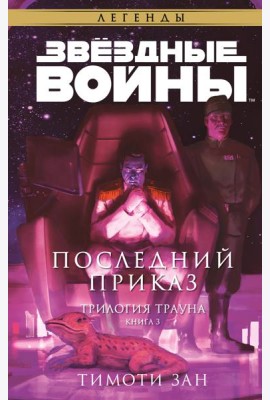 Звездные войны: Траун. Последний приказ