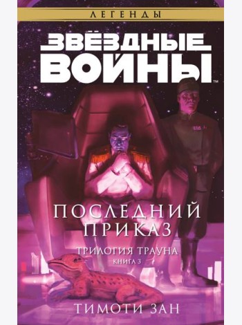 Звездные войны: Траун. Последний приказ