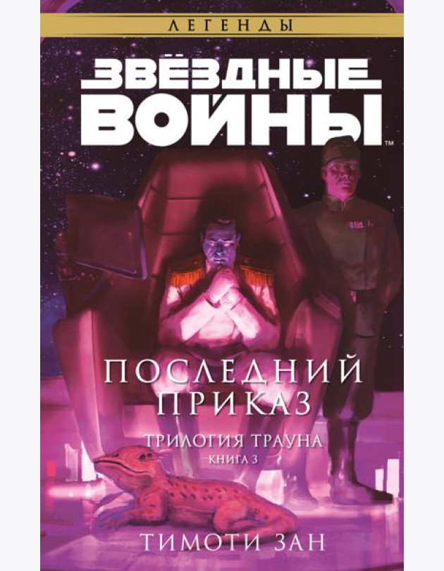 Звездные войны: Траун. Последний приказ