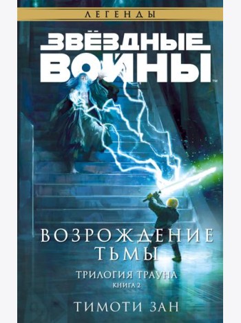 Звёздные войны: Траун. Возрождение тьмы