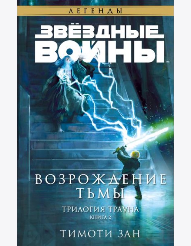 Звёздные войны: Траун. Возрождение тьмы