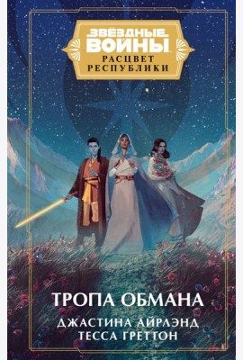 Звездные войны: Расцвет Республики. Тропа обмана