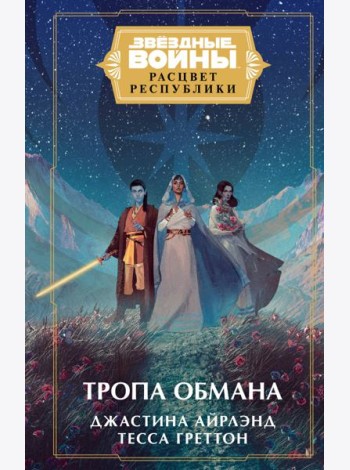Звездные войны: Расцвет Республики. Тропа обмана
