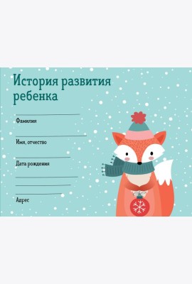 История развития ребенка. Форма 112/у (зима)