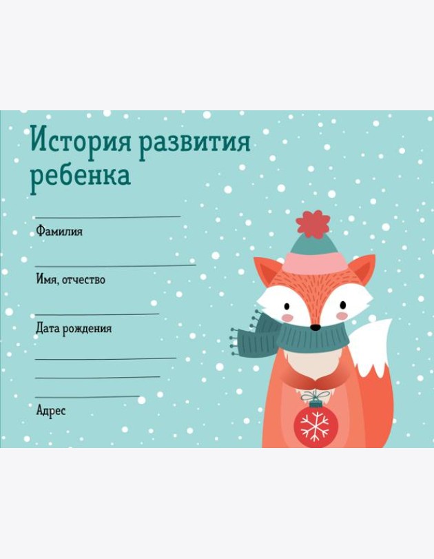 История развития ребенка. Форма 112/у (зима)