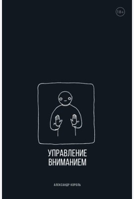 Управление вниманием