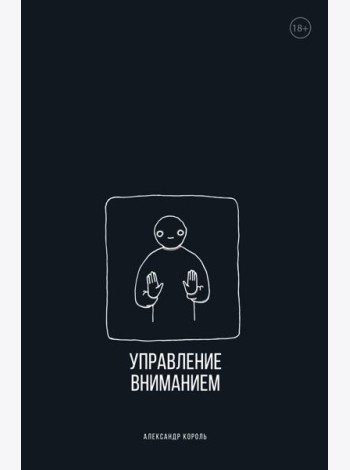 Управление вниманием