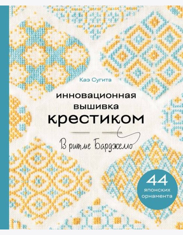 Инновационная вышивка крестиком. В ритме БАРДЖЕЛЛО. 44 японских орнамента