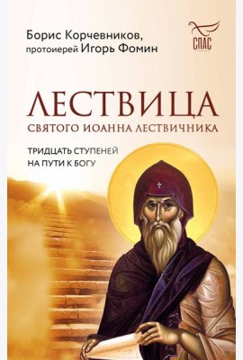 Лествица святого Иоанна Лествичника. Тридцать ступеней на пути к Богу
