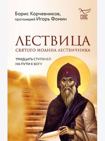 Лествица святого Иоанна Лествичника. Тридцать ступеней на пути к Богу