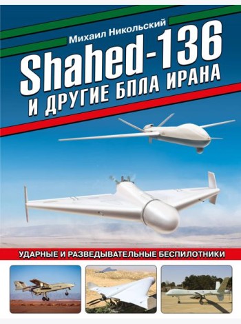 Shahed-136 и другие БПЛА Ирана. Ударные и разведывательные беспилотники