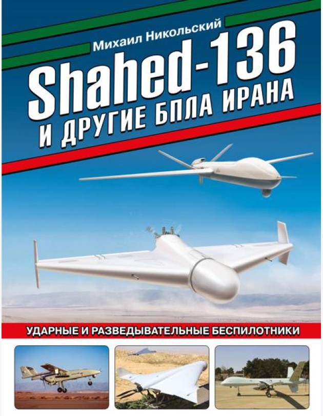 Shahed-136 и другие БПЛА Ирана. Ударные и разведывательные беспилотники