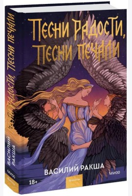 Песни радости, песни печали