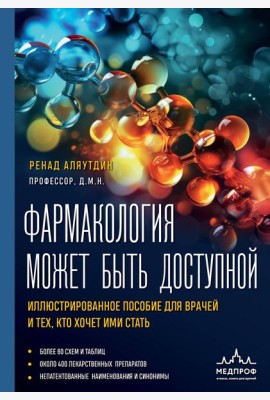 Фармакология может быть доступной: иллюстрированное пособие для врачей и тех, кто хочет ими стать