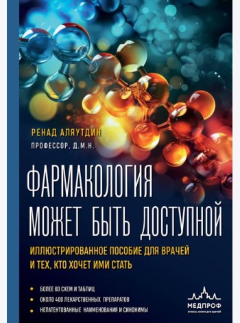 Фармакология может быть доступной: иллюстрированное пособие для врачей и тех, кто хочет ими стать