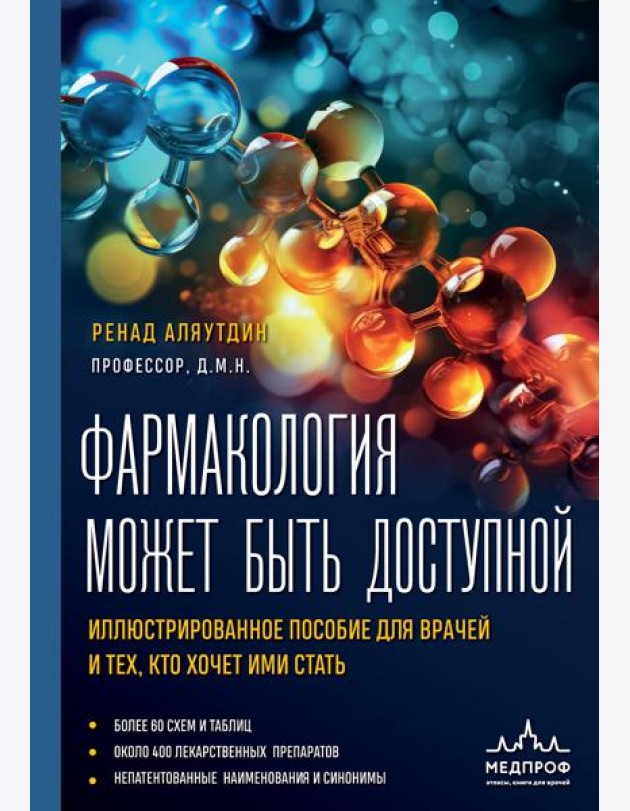 Фармакология может быть доступной: иллюстрированное пособие для врачей и тех, кто хочет ими стать