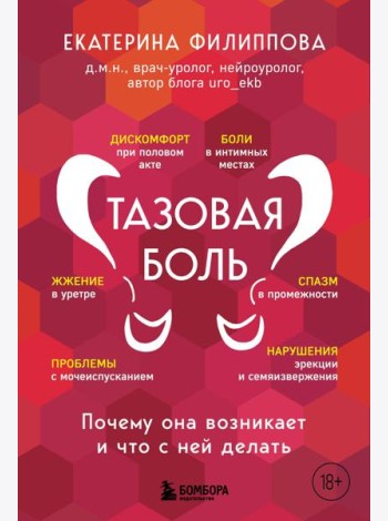 Тазовая боль. Почему она возникает и что с ней делать