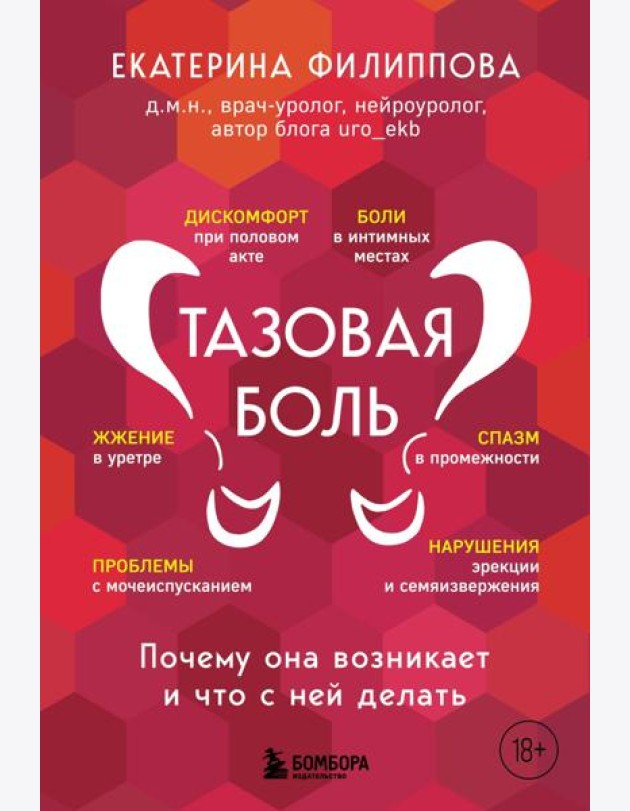 Тазовая боль. Почему она возникает и что с ней делать