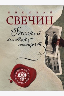 Одесский листок сообщает