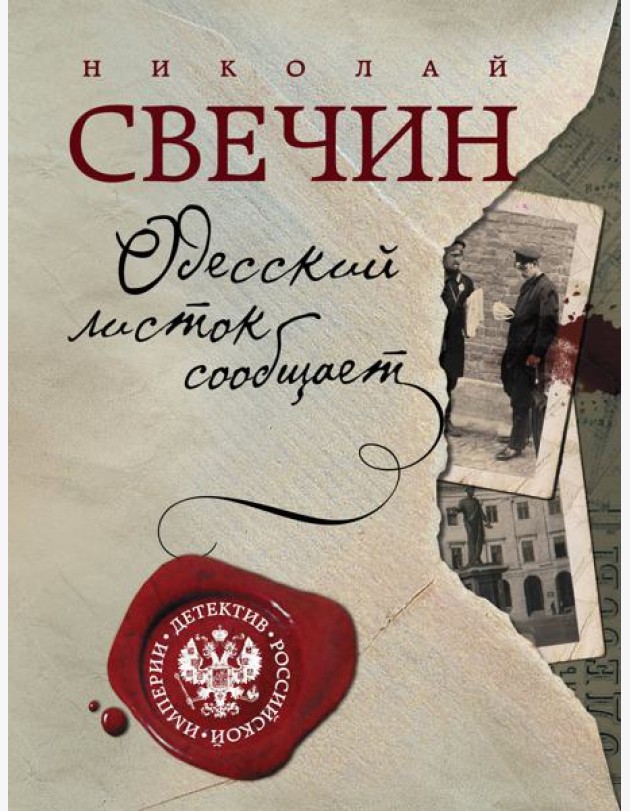 Одесский листок сообщает