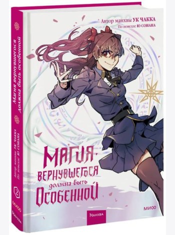 Магия вернувшегося должна быть особенной. Том 2