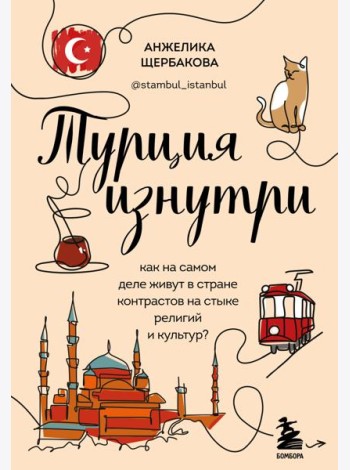 Турция изнутри. Как на самом деле живут в стране контрастов на стыке религий и культур?