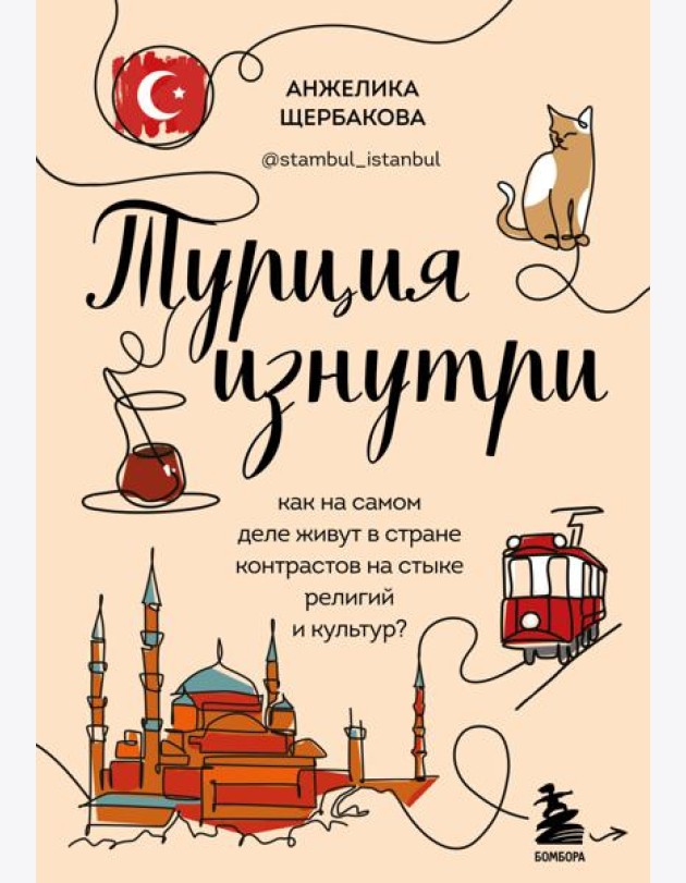 Турция изнутри. Как на самом деле живут в стране контрастов на стыке религий и культур?
