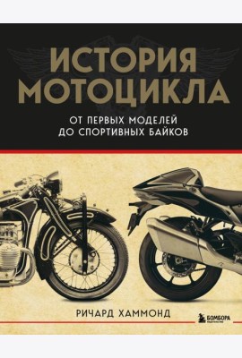 История мотоцикла. От первой модели до спортивных байков(2-е издание)