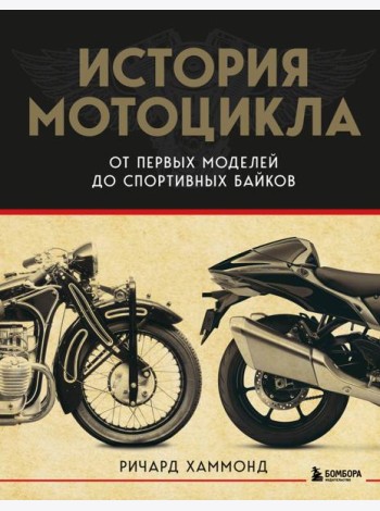 История мотоцикла. От первой модели до спортивных байков(2-е издание)