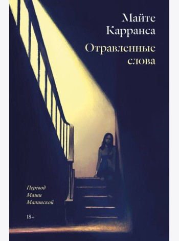 Отравленные слова