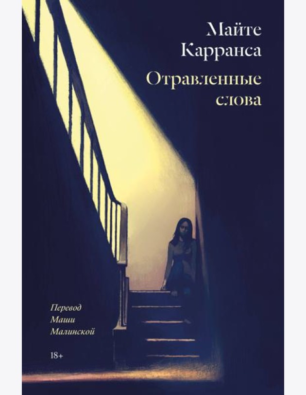 Отравленные слова