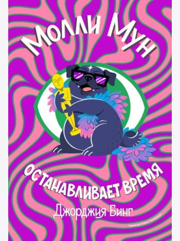 Молли Мун останавливает время