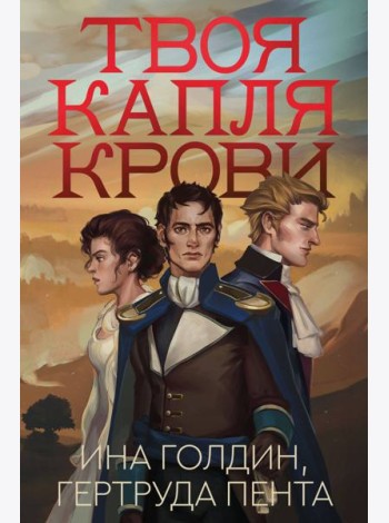 Твоя капля крови: роман