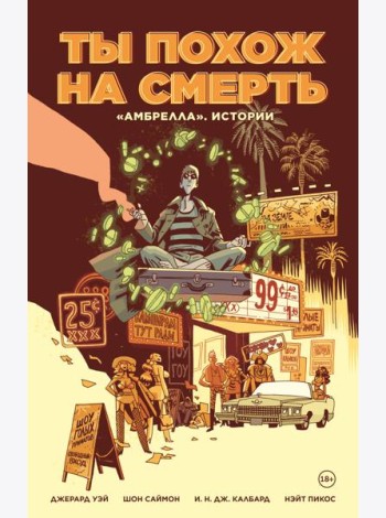 «Амбрелла». Истории. Ты похож на смерть