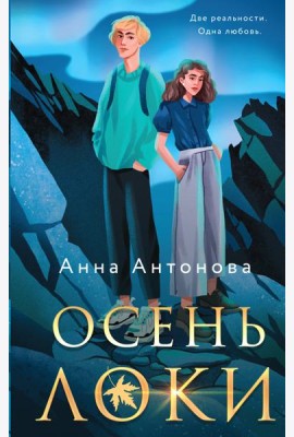 Осень Локи: роман