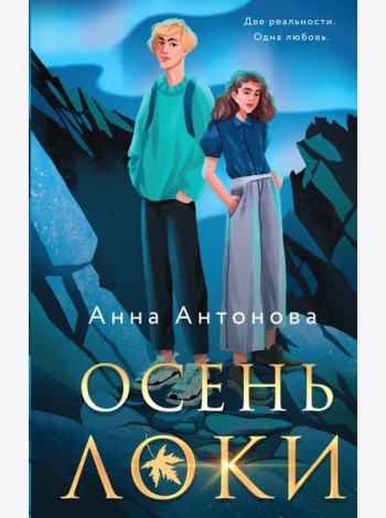 Осень Локи: роман