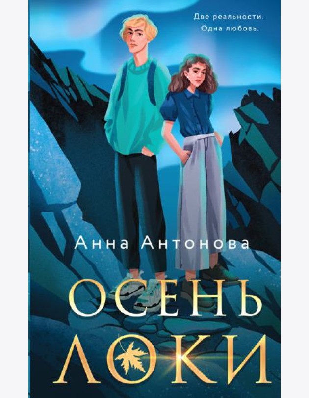 Осень Локи: роман