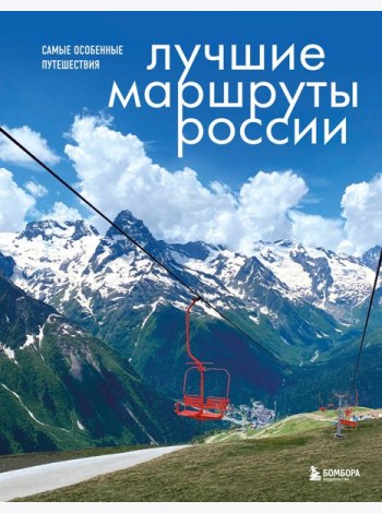 Лучшие маршруты России. Самые особенные путешествия
