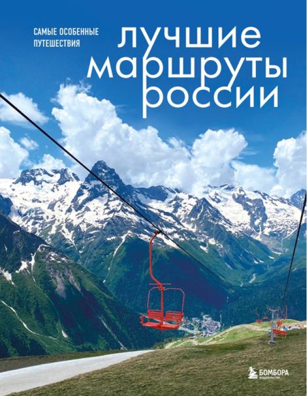 Лучшие маршруты России. Самые особенные путешествия
