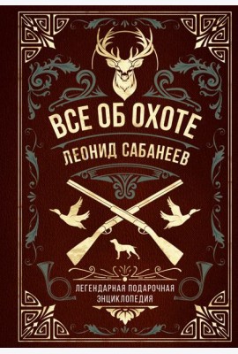 Все об охоте: легендарная подарочная энциклопедия