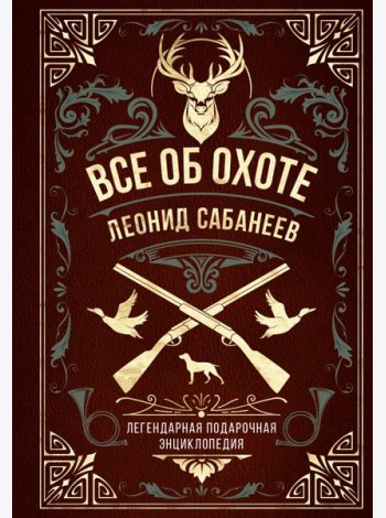 Все об охоте: легендарная подарочная энциклопедия